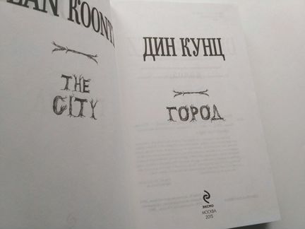Дин Кунц. Город