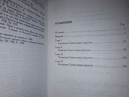 Скурат К. История поместных православных церквей