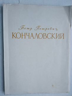 Выставка произведений П.П.Кончаловского Каталог.19