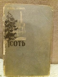 Леонид Леонов. соть