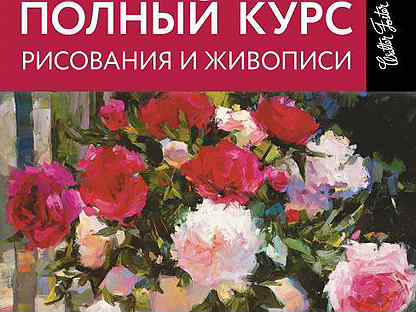 Полный курс рисунка и живописи 80 выпусков pdf