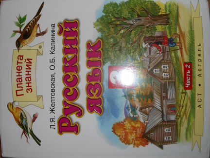 Русский язык Учебники и раб. тетради 1 - 4 класс