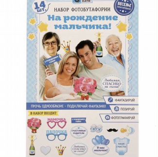 Набор фотобутафории «На рождение мальчика»