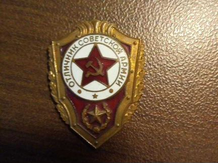 Знак Отличник Советской Армии, латунь,тяжелый