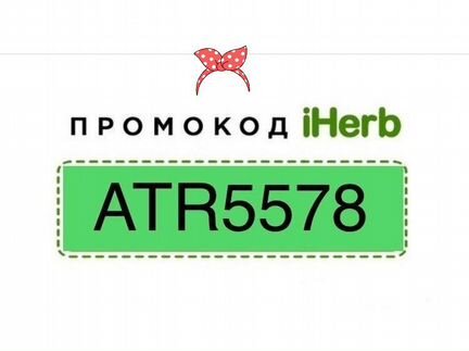 Промокод на хорошую скидку iHerb